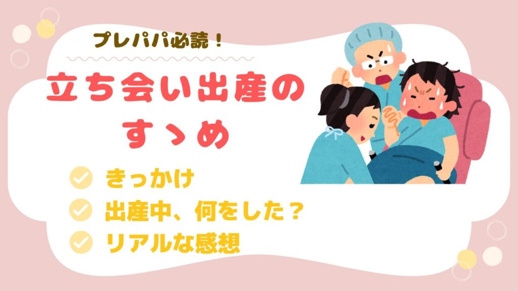 立ち会い出産　レポ